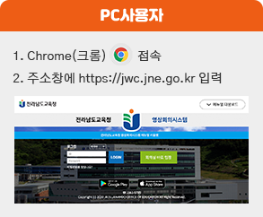1. Chrome(크롬)접속 2. 주소창에 https://jwc.jne.go.kr 입력